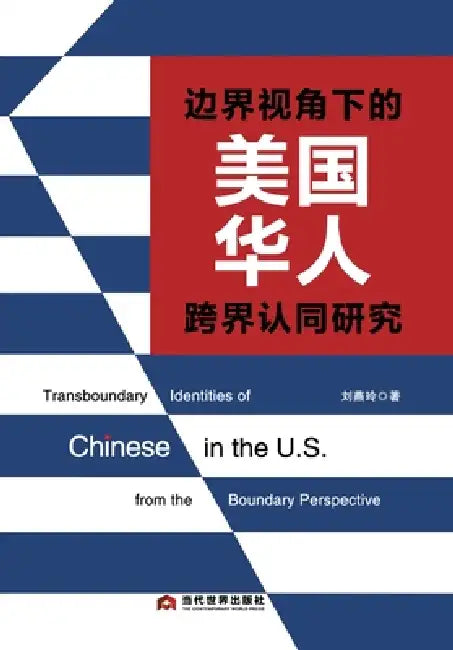 Transboundary Identities of Chinese in the U.S. from the Boundary Perspective/边界视角下的美国华 by 刘燕玲