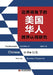 Transboundary Identities of Chinese in the U.S. from the Boundary Perspective/边界视角下的美国华 by 刘燕玲