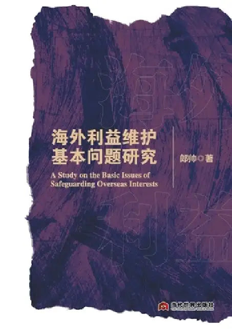 Fundamental Research on Overseas Interests Protection/海外利益维护基本问题研究 by 郎帅