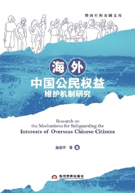 Research on the Mechanisms for Safeguarding the Interests of Overseas Chinese Citizens/海外中国公民权益 by 陈奕平