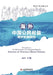 Research on the Mechanisms for Safeguarding the Interests of Overseas Chinese Citizens/海外中国公民权益 by 陈奕平