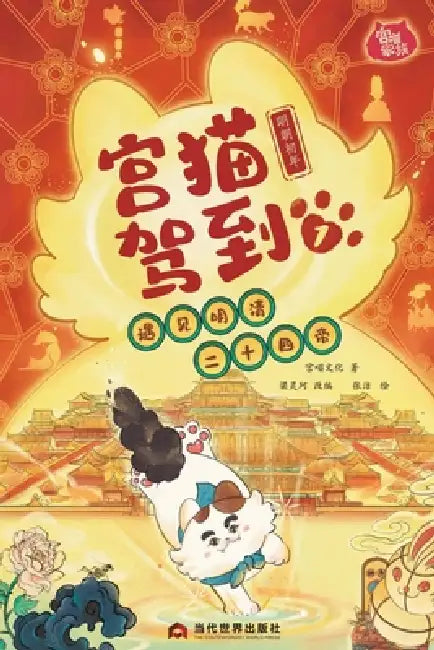 Palace Cat Arrival (Meeting the Twenty-Four Emperors of Ming & Qing, Vol. 1: Early Ming Dynasty)/宫猫驾到(遇见 by 宫喵文化 著