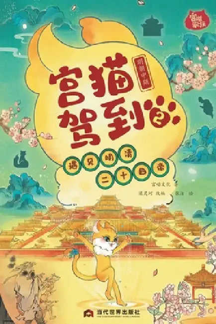 Palace Cat Arrival (Meeting the Twenty-Four Emperors of Ming & Qing, Vol. 2: Mid-Ming Dynasty)/宫猫驾到（遇见 by 宫喵文化 著