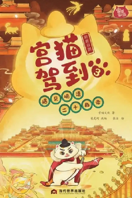 Palace Cat Arrival (Meeting the Twenty-Four Emperors of Ming & Qing, Vol. 3: Late Ming Dynasty)/宫猫驾到(遇见ą by 宫喵文化 著