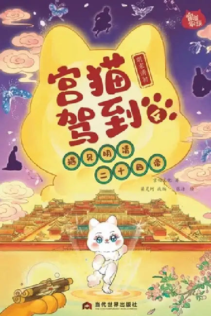 Palace Cat Arrival (Meeting the Twenty-Four Emperors of Ming & Qing, Vol. 4: Late Ming to Early Qing)/宫猫驾到(遇见 by 宫喵文化 著