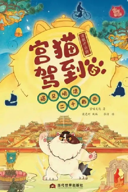 Palace Cat Arrival (Meeting the Twenty-Four Emperors of Ming & Qing, Vol. 5: Mid to Late Qing Dynasty)/宫猫驾到(遇ෆ by 宫喵文化 著