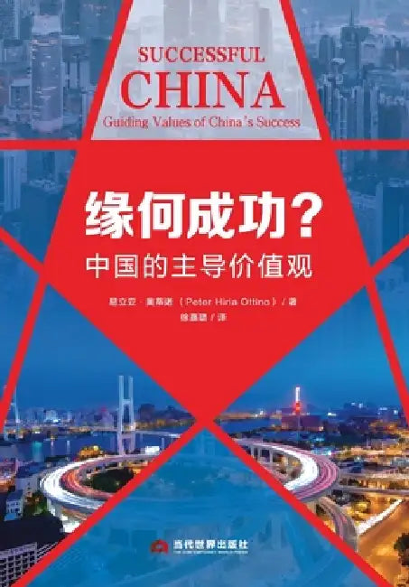 Why the Success? China's Core Values/缘何成功？中国的主导价值观 by 易立亚-奥蒂