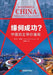 Why the Success? China's Core Values/缘何成功？中国的主导价值观 by 易立亚-奥蒂