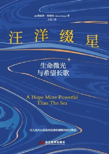 An Ocean Adorned with Stars: Glimmers of Life and an Ode to Hope/汪洋缀星：生命微光与ð by （美）梅丽