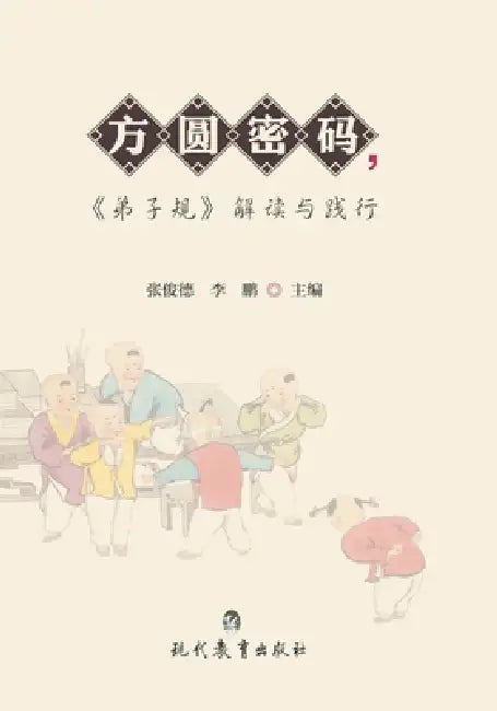 方圆密码《弟子规》解读与践行 by 张俊德