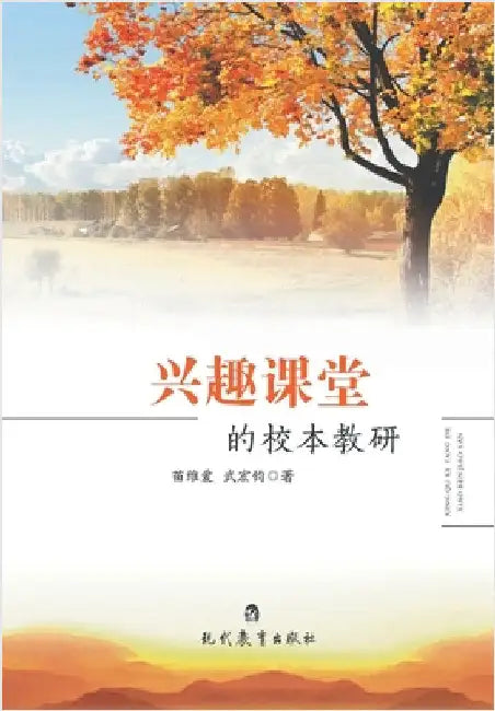 兴趣课堂的校本教研 by 武ध 苗维爱