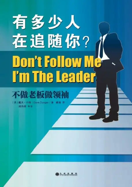 Don't Follow Me: I'm the Leader 有多少人在追随你？ by Dave Dungan