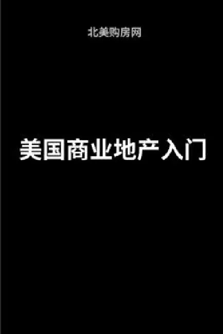 美国商业地产入门 by 北美购房网