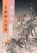 The Illustrated Library of 800 Classical Chinese Poems/古诗词八百首彩图馆 by 侯蕾