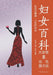 Women's Encyclopedia Lecture Series/妇女百科大讲堂 by 尹天怡