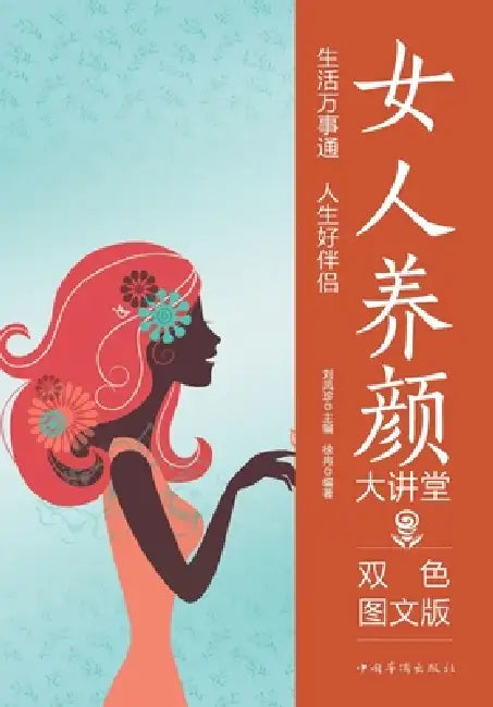 Women's Beauty & Wellness Lecture Series/女人养颜大讲堂 by 徐冉