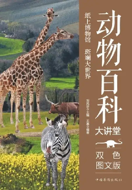 Animal Encyclopedia Lecture Hall/动物百科大讲堂 by 侯蕾