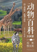 Animal Encyclopedia Lecture Hall/动物百科大讲堂 by 侯蕾