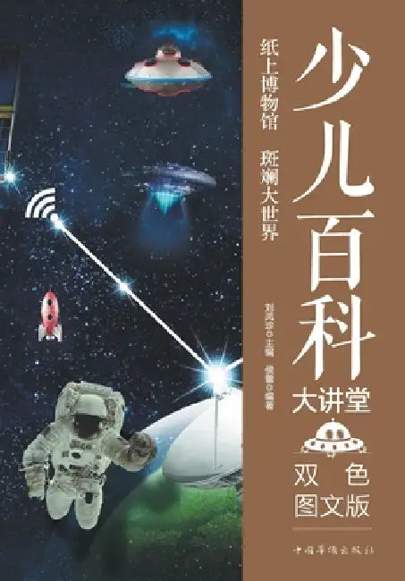 Children's Encyclopedia Lecture Series/少儿百科大讲堂 by 彭静