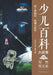Children's Encyclopedia Lecture Series/少儿百科大讲堂 by 彭静