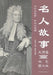 Celebrity Stories Lecture Series/名人故事大讲堂 by 崔雪娇