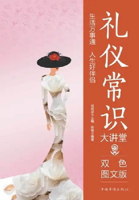 Etiquette Essentials Lecture Series/礼仪常识大讲堂 by 张艳