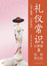 Etiquette Essentials Lecture Series/礼仪常识大讲堂 by 张艳