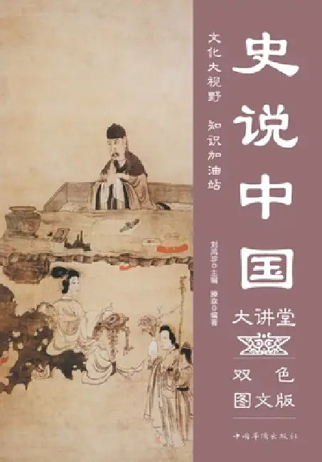 Historical Perspectives on China Lecture Series/史说中国大讲堂 by 滕森
