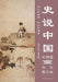 Historical Perspectives on China Lecture Series/史说中国大讲堂 by 滕森