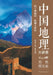 China Geography Lecture Series/中国地理大讲堂 by 王羽
