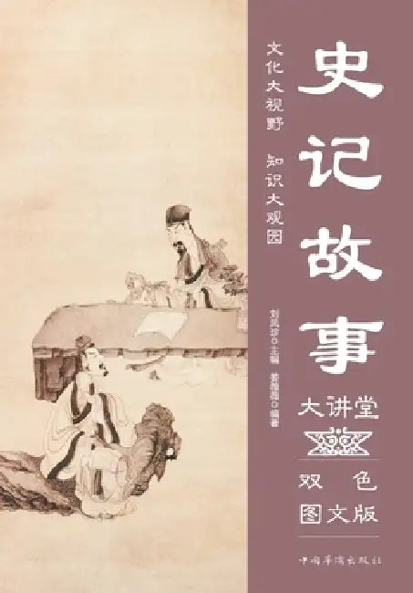 Tales from the Records of the Historian Lecture Series/史记故事大讲堂 by 姜薇薇