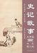 Tales from the Records of the Historian Lecture Series/史记故事大讲堂 by 姜薇薇