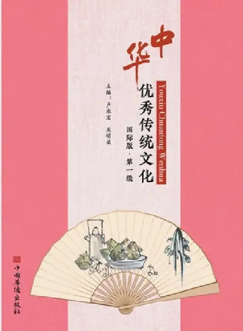 Excellent Traditional Chinese Culture: International Edition - Level 1/中华优秀传统文化：国 by 卢永宏 吴明