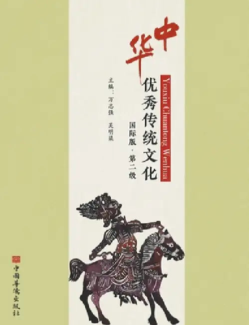中华优秀传统文化：国际版.第二级 by 万志强