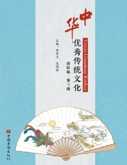 中华优秀传统文化：国际版.第三级 by 钟雪兰