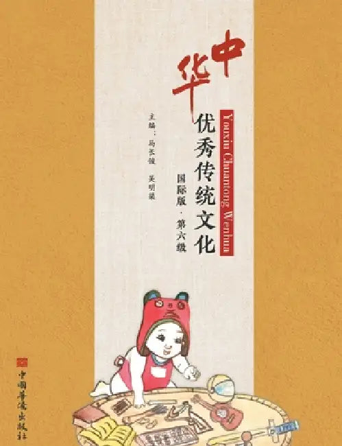 中华优秀传统文化：国际版.第六级 by 马长俊