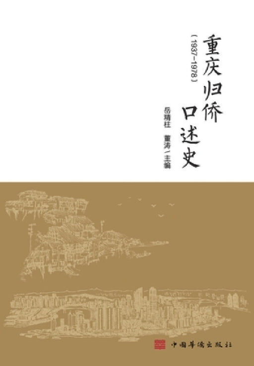 Oral Histories of Returned Overseas Chinese in Chongqing/重庆归侨口述史 by 岳精柱 董 ૵