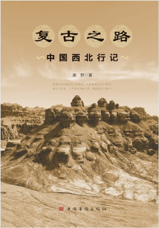 The Retro Journey: Travels Through Northwest China/复古之路：中国西北行记 by 姜野