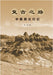 The Retro Journey: Travels Through Northwest China/复古之路：中国西北行记 by 姜野