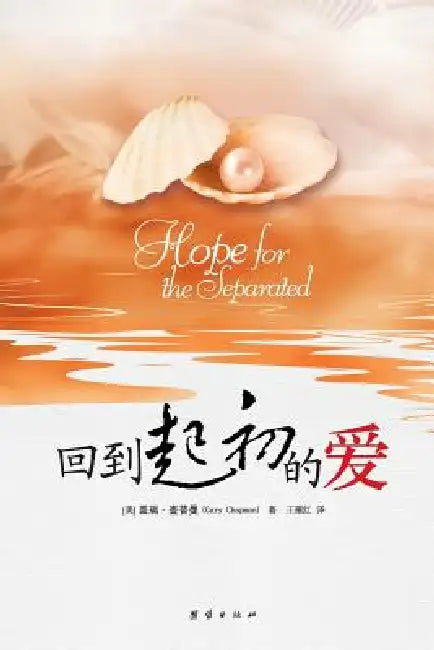 Hope for the Separated by Gary Chapman