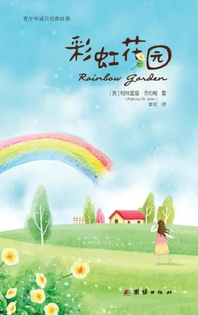 Rainbow Garden 彩虹花园 by Patricia St John