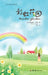 Rainbow Garden 彩虹花园 by Patricia St John