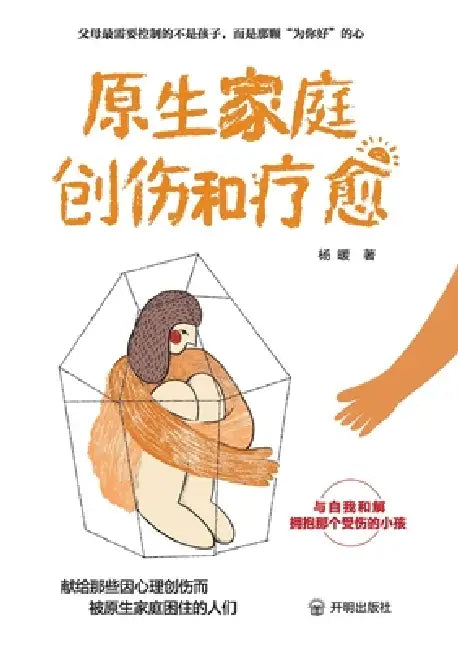 The Journey from Family Trauma to Healing/原生家庭创伤和疗愈 by 杨暖