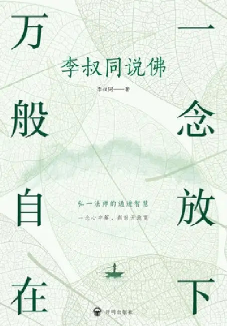 Letting Go: The Freedom of a Single Thought - Li Shutong on Buddhism/一念放下 万般自在：李 by 李叔同
