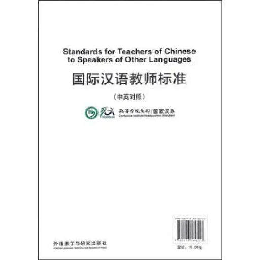 Standard for Teachers of Chinese to Speakers of Other Languages by Hanban