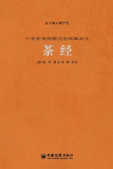 茶经 The Classic Of Tea by （唐）陆羽