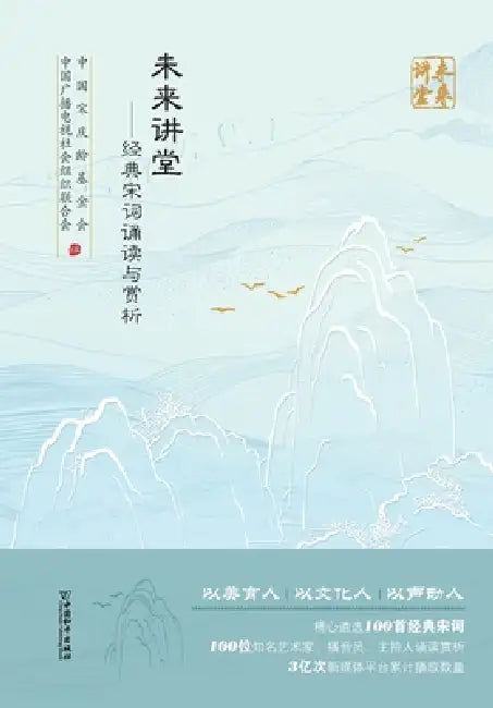 Future Classroom - Recitation and Appreciation of Classic Song Lyrics/未来讲堂--经典宋词诵෿ by 中国宋庆龄
