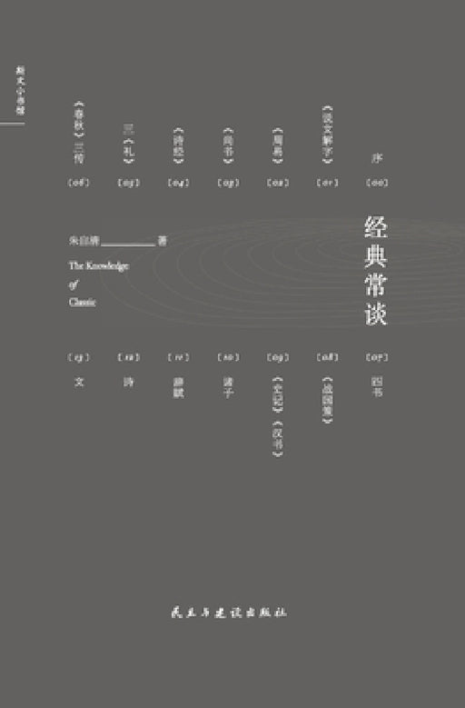 Timeless Conversations: An Introduction to Chinese Classics/经典常谈 by 朱自清