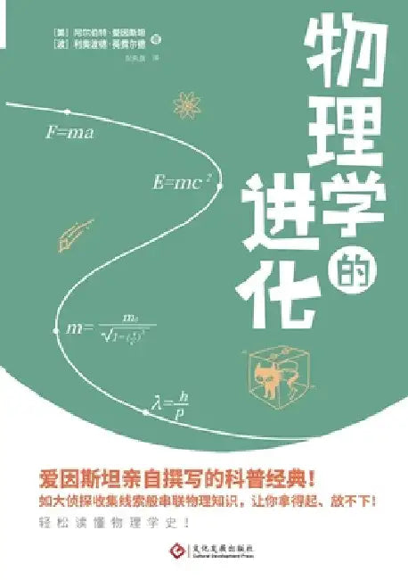 The Evolution of Physics: The Growth of Ideas from Early Concepts to Relativity and Quanta/物理学的进化 by 【美】阿尔