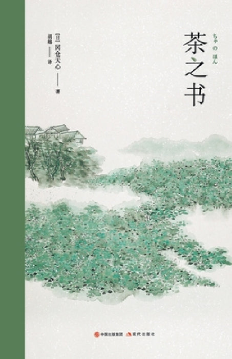 茶之书 by (日)冈仓天ও